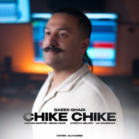 دانلود آهنگ سعید قادی چیکه چیکه دانلود آهنگ سعید قادی چیکه چیکه